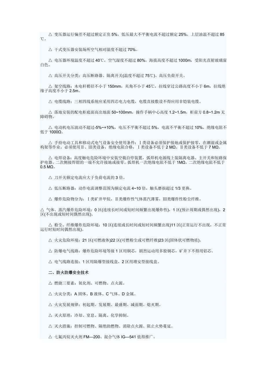 安全生产技术复习重点.doc_第5页