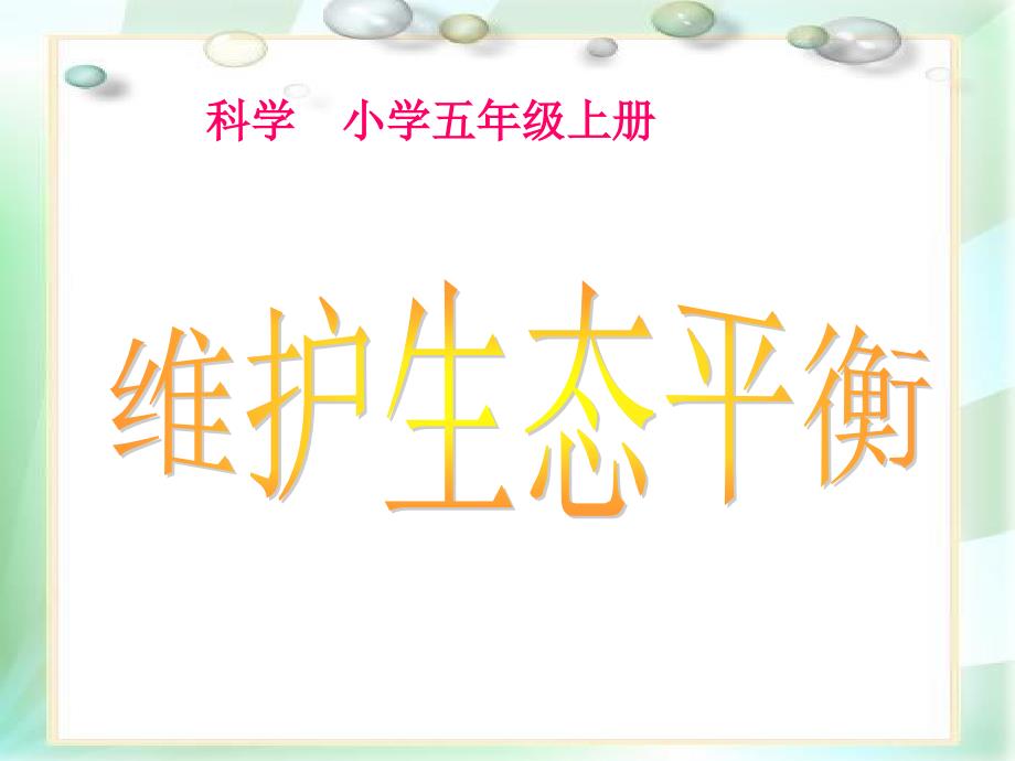 五年级上册科学课件1.8维护生态平衡教科版共41张PPT_第1页