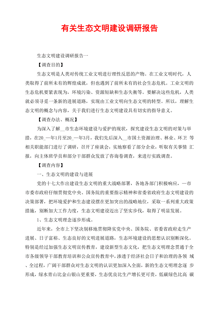 有关生态文明建设调研报告_第1页