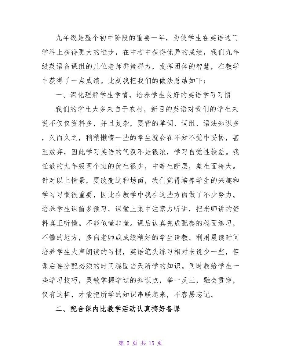 初中英语教师工作自我鉴定（通用5篇）.doc_第5页