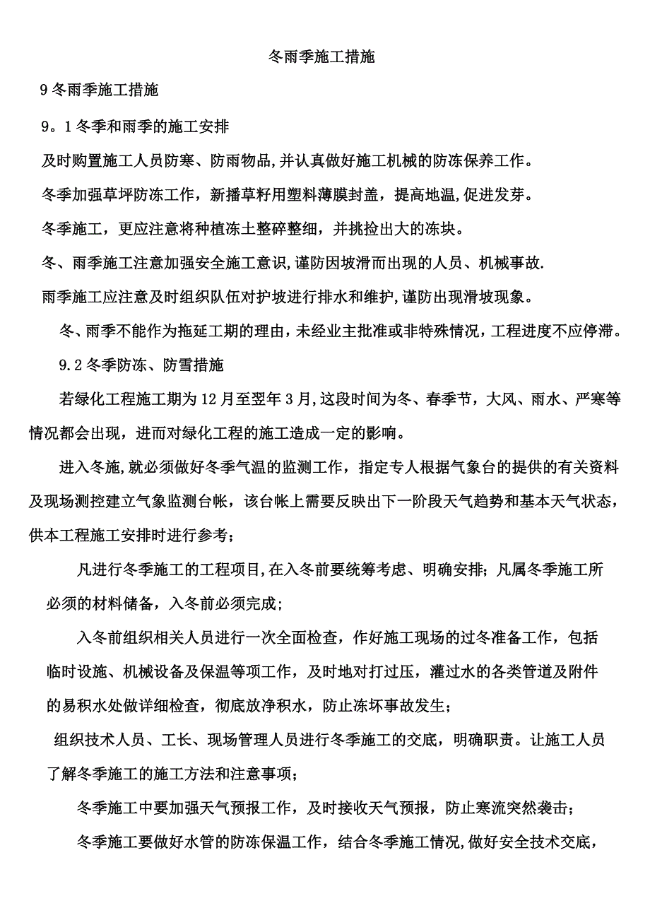 九、冬雨季施工措施(绿化).docx_第1页