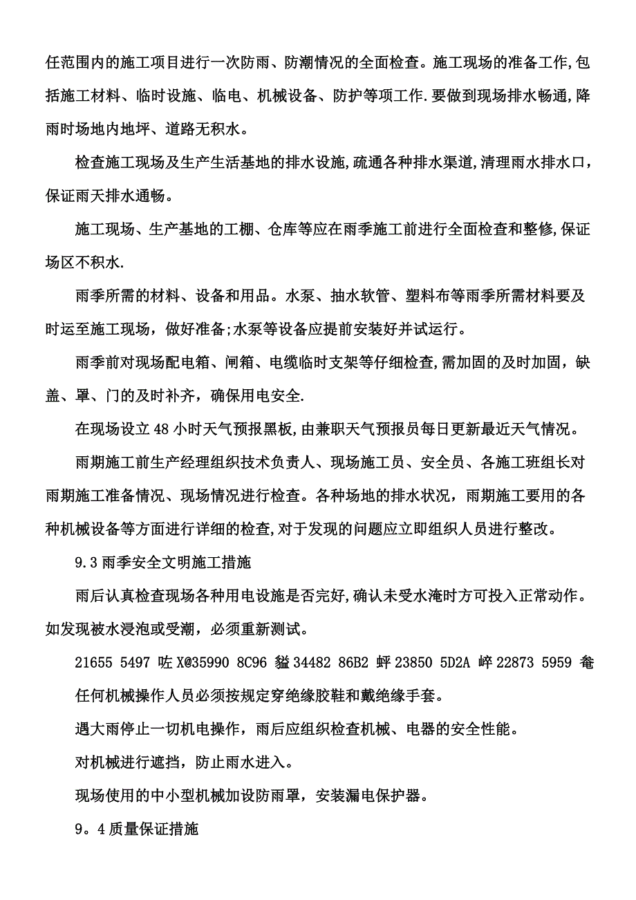 九、冬雨季施工措施(绿化).docx_第4页