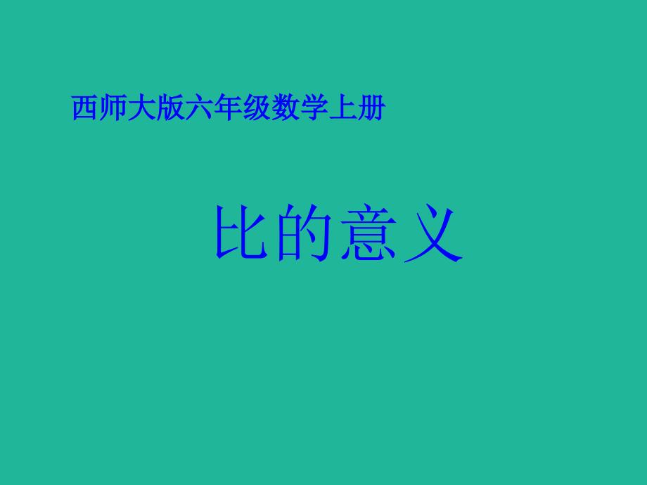 六年级数学上册《比的意义-2》课件_第1页