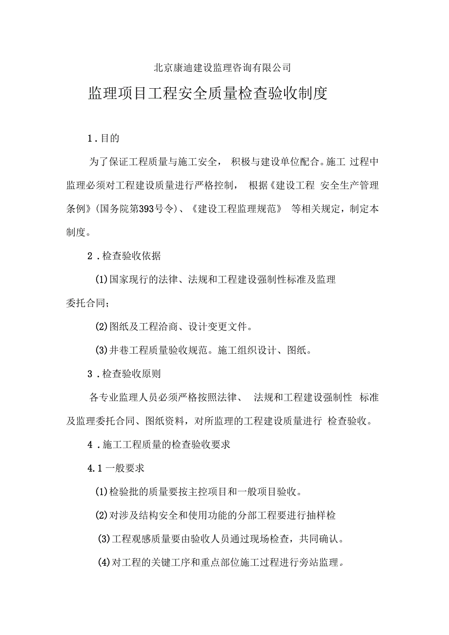 监理质量检查验收制度文档-_第1页