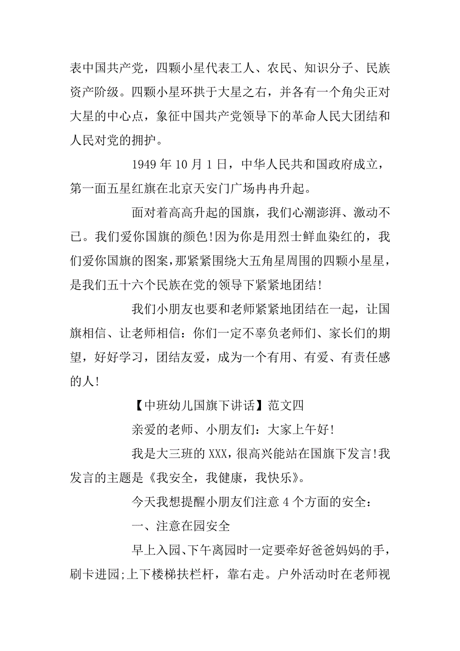 2023年幼儿园中班国旗下讲话范文四篇_第4页