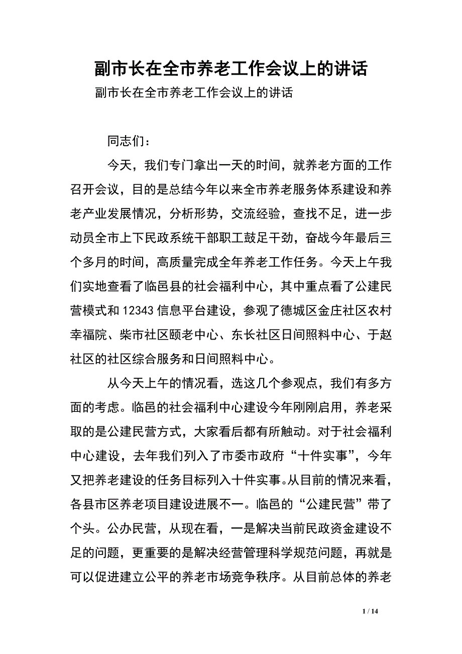 副市长在全市养老工作会议上的讲话.doc_第1页