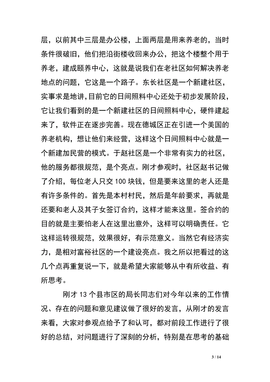 副市长在全市养老工作会议上的讲话.doc_第3页