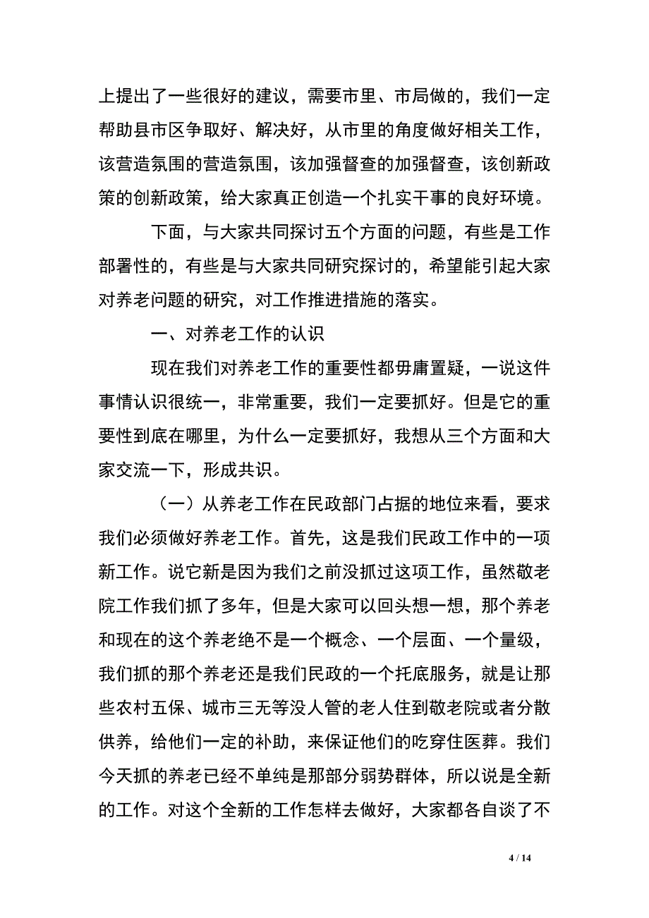 副市长在全市养老工作会议上的讲话.doc_第4页