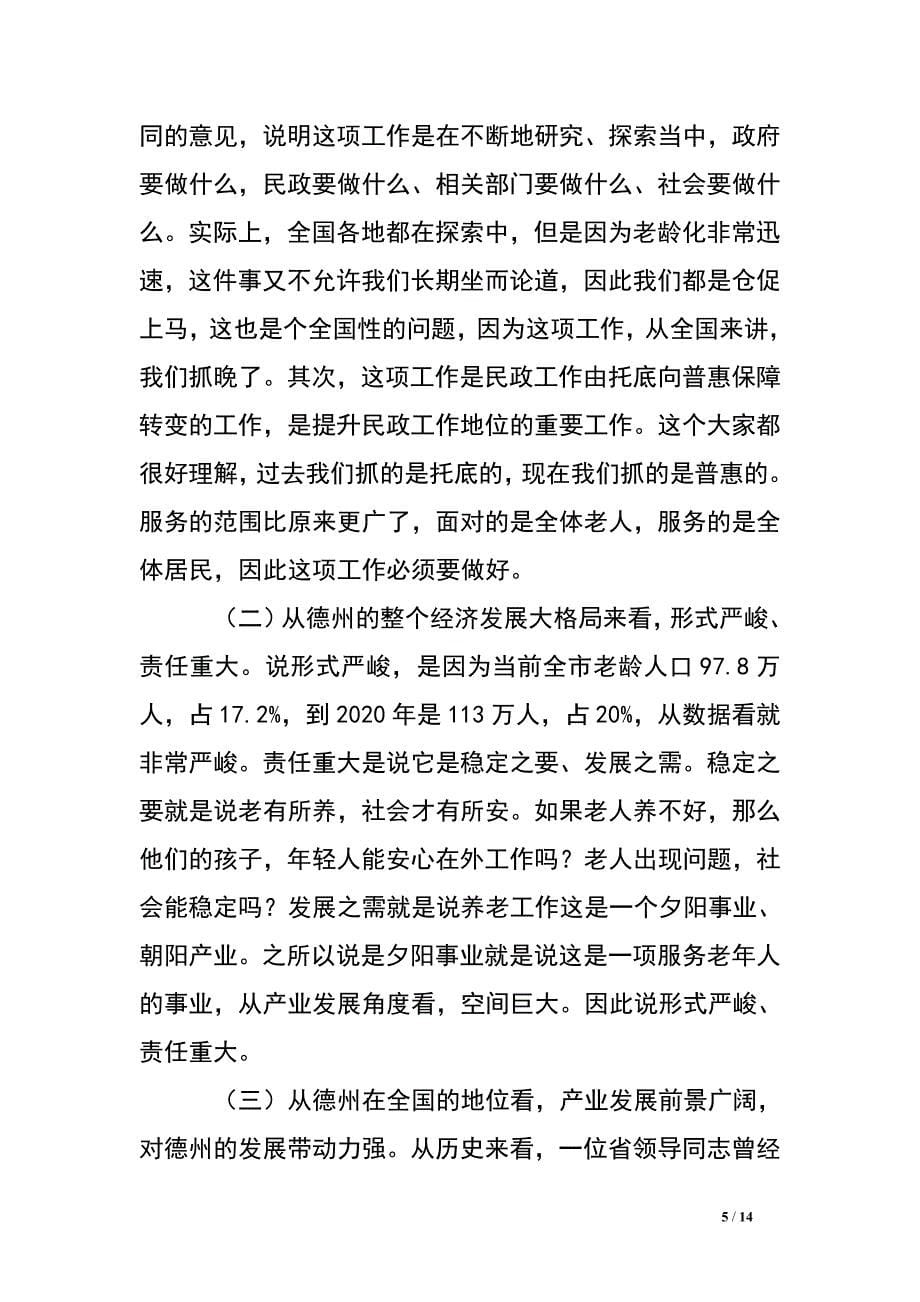 副市长在全市养老工作会议上的讲话.doc_第5页