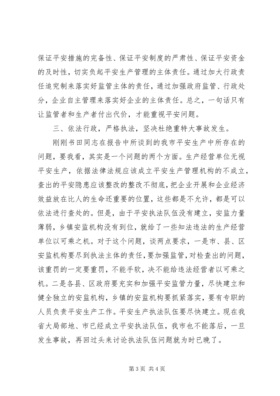 2023年安委会安全监管致辞新编.docx_第3页