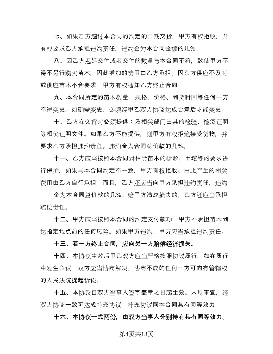 关于买卖合同（六篇）.doc_第4页