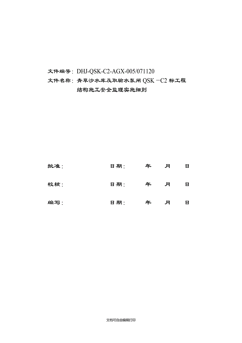 结构(含桩基安全监理细则_第2页