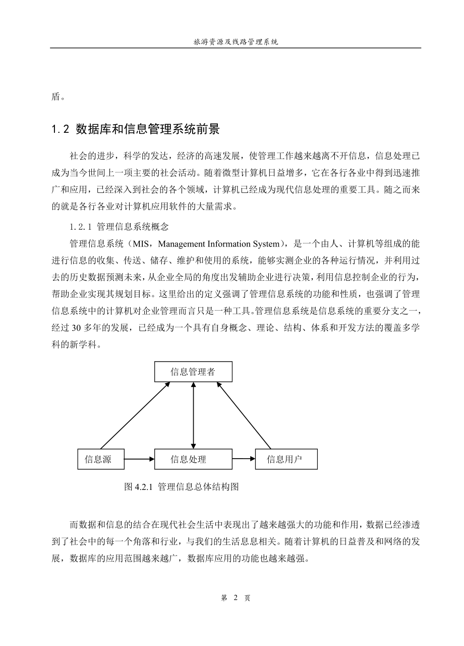 旅游资源及线路管理系统.doc_第2页