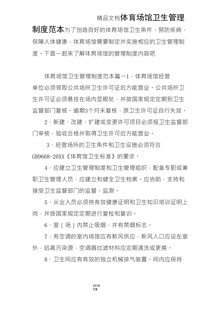 体育场馆卫生管理制度范本_第1页