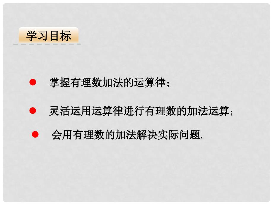 七年级数学上册 第一章 有理数 1.3 有理数的加减法 1.3.1 有理数的加法（2）课件 （新版）新人教版_第4页