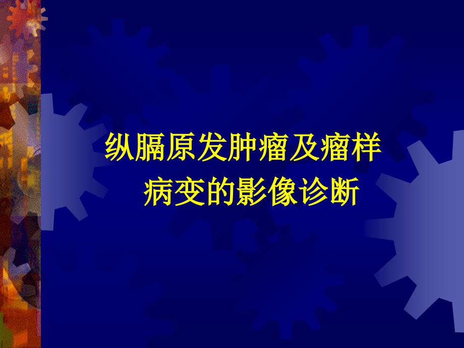 纵膈原发肿瘤与肿瘤样病变的影像诊断临床医学系_第2页