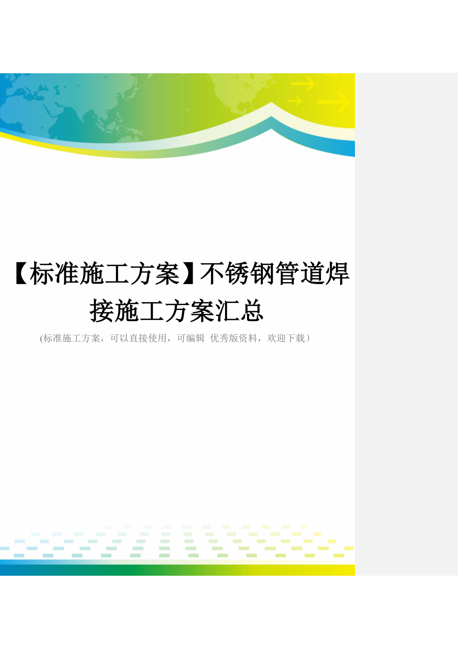 【标准施工方案】不锈钢管道焊接施工方案汇总_第1页