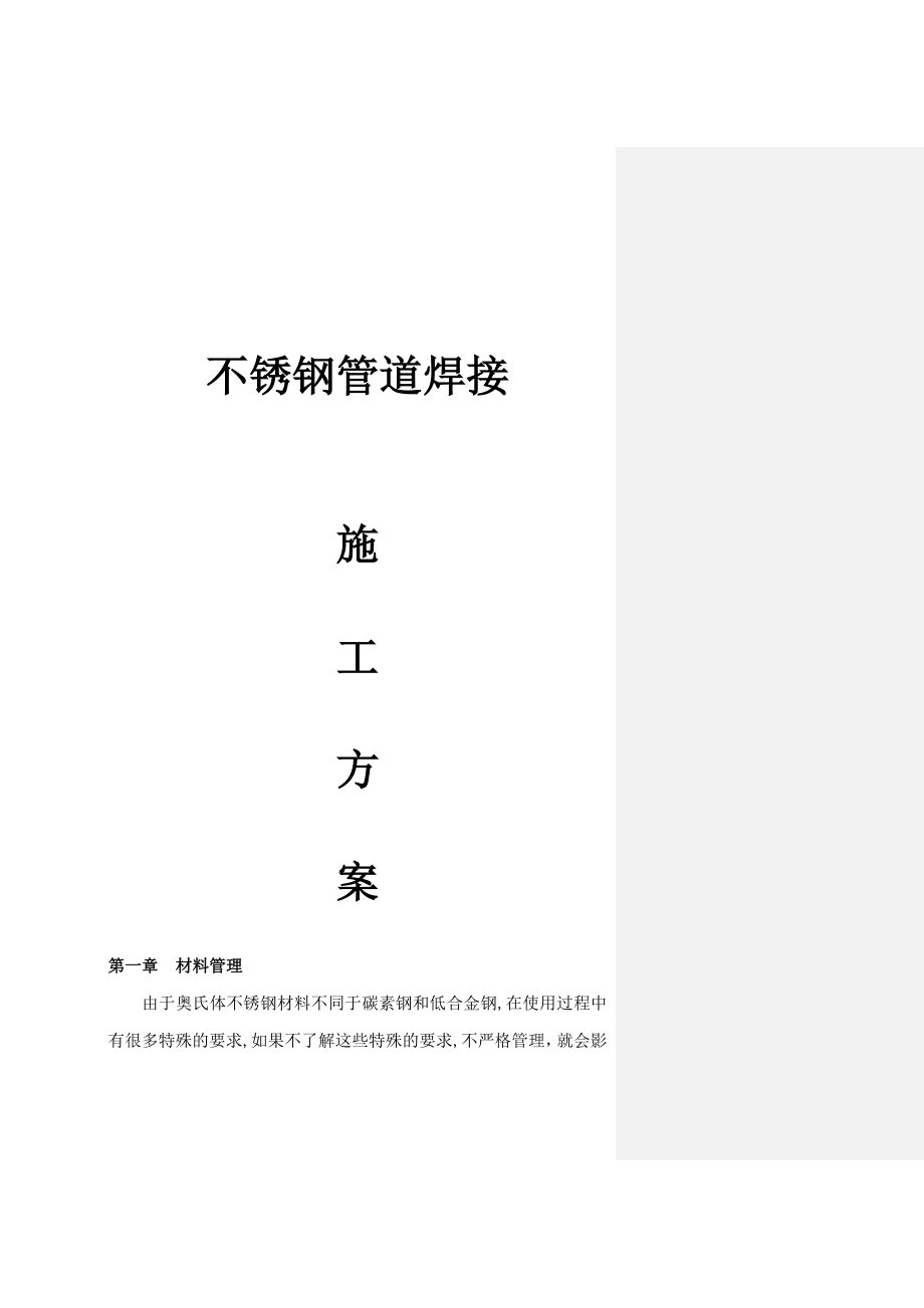 【标准施工方案】不锈钢管道焊接施工方案汇总_第2页