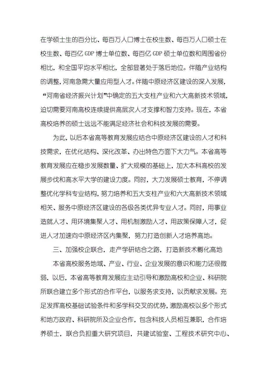 河南高等教育要发挥“四大功效”为中原经济区建设作贡献受过高等教育的人区分_第4页