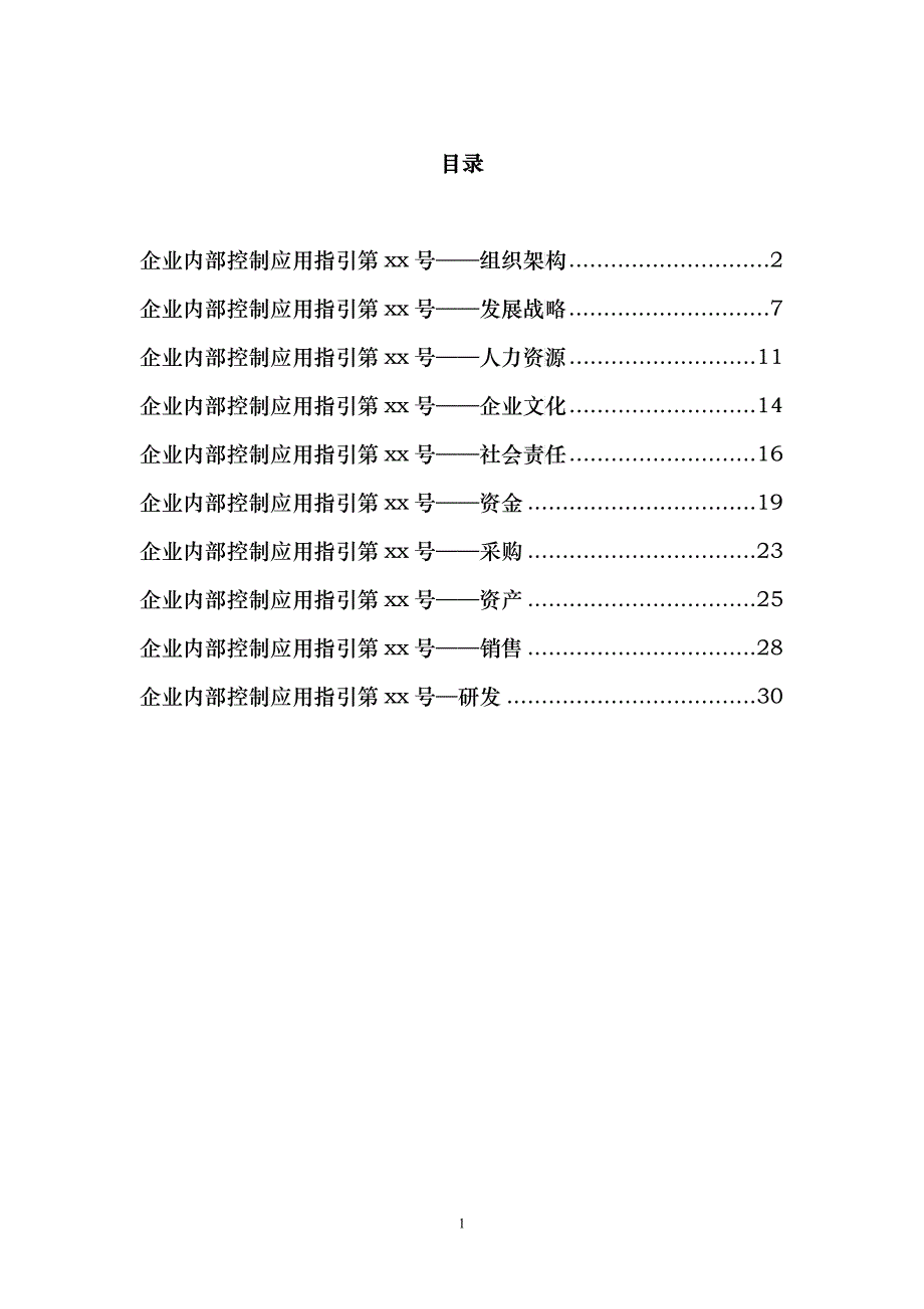 《企业内部控制应用指引第xx号——组织架构》(征求意见稿)等(课程)_第1页