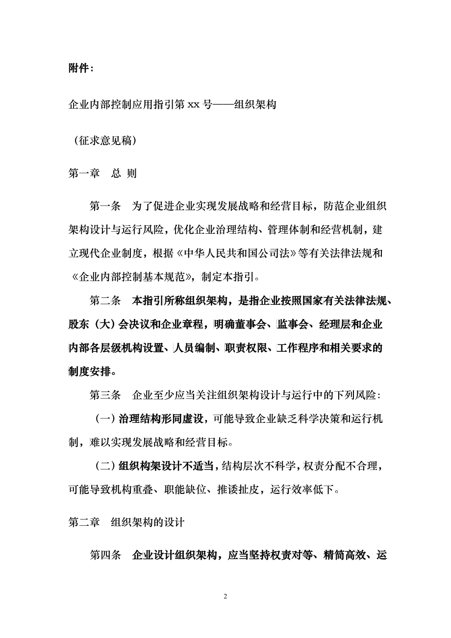 《企业内部控制应用指引第xx号——组织架构》(征求意见稿)等(课程)_第2页