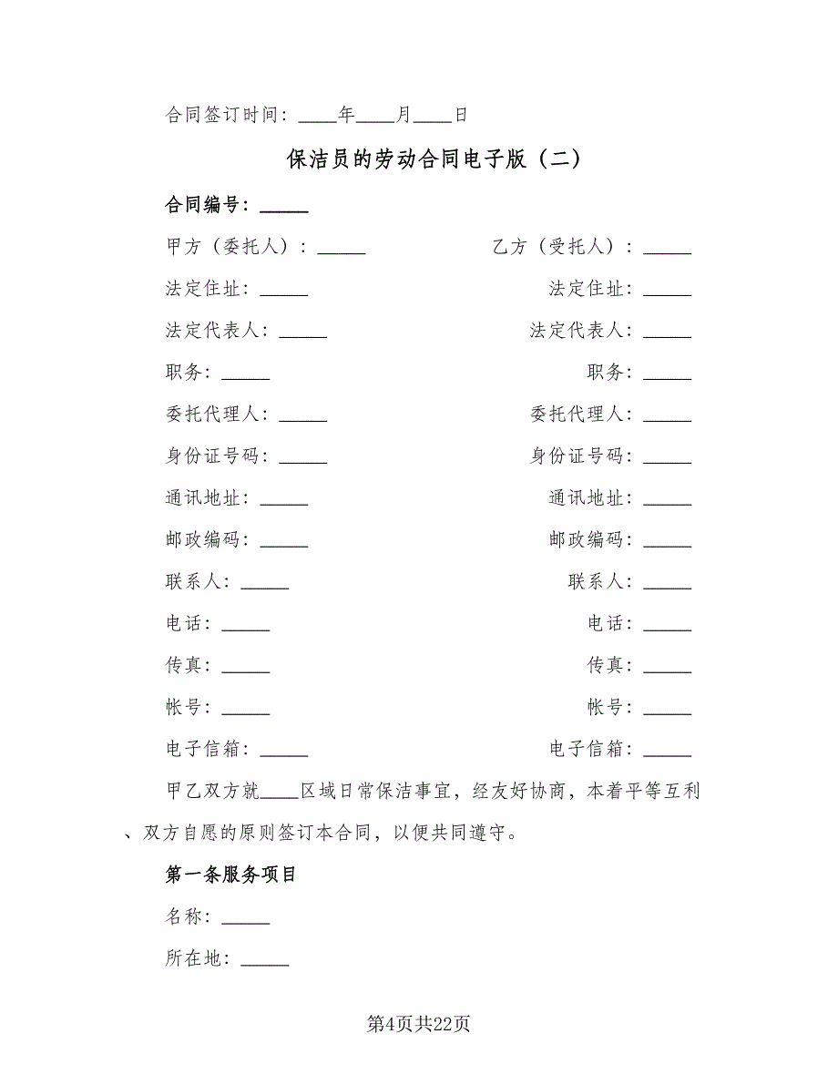 保洁员的劳动合同电子版（5篇）_第4页