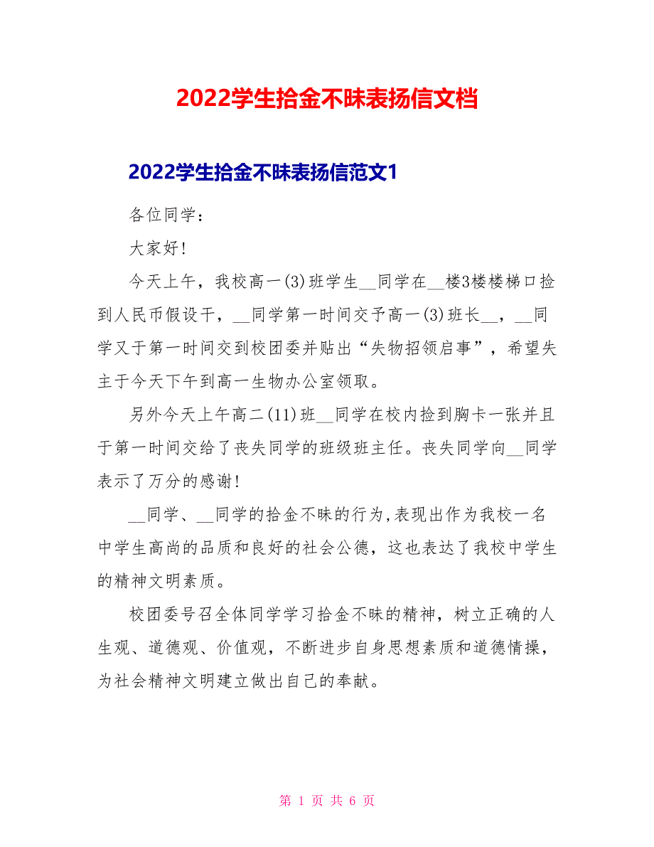 2022学生拾金不昧表扬信文档_第1页