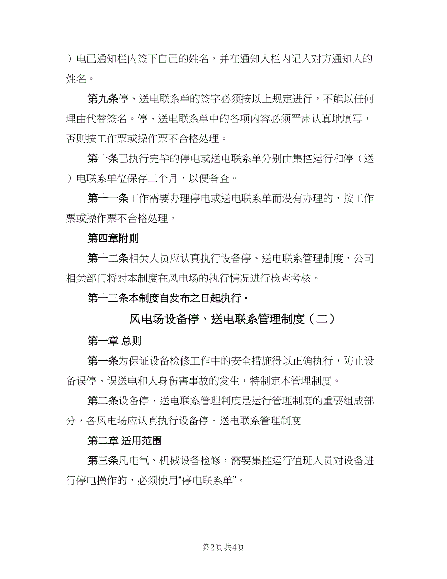 风电场设备停、送电联系管理制度（2篇）.doc_第2页