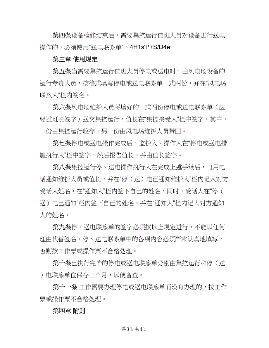 风电场设备停、送电联系管理制度（2篇）.doc_第3页