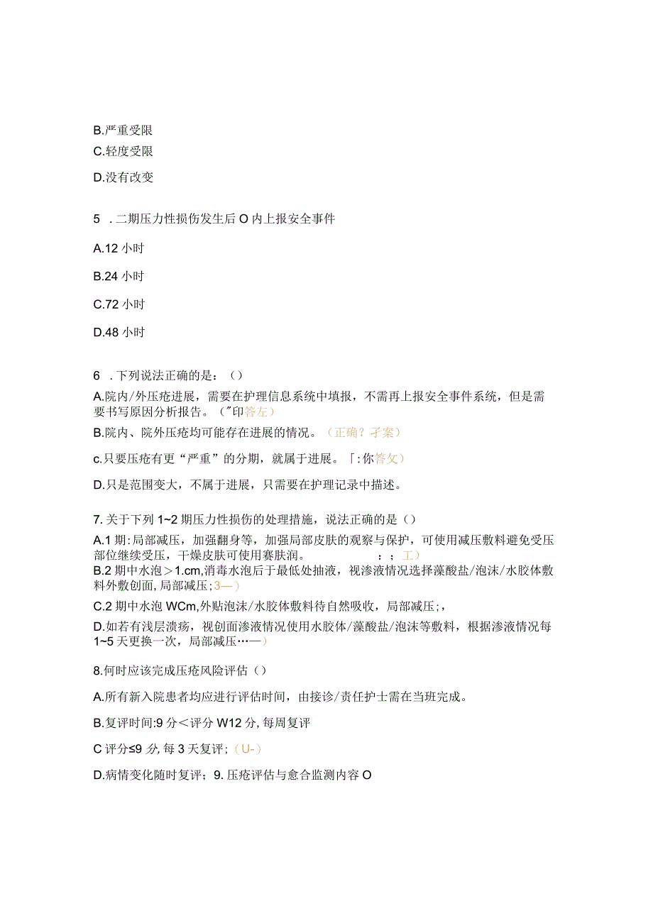 2023年压疮理论考试试题及答案_第2页