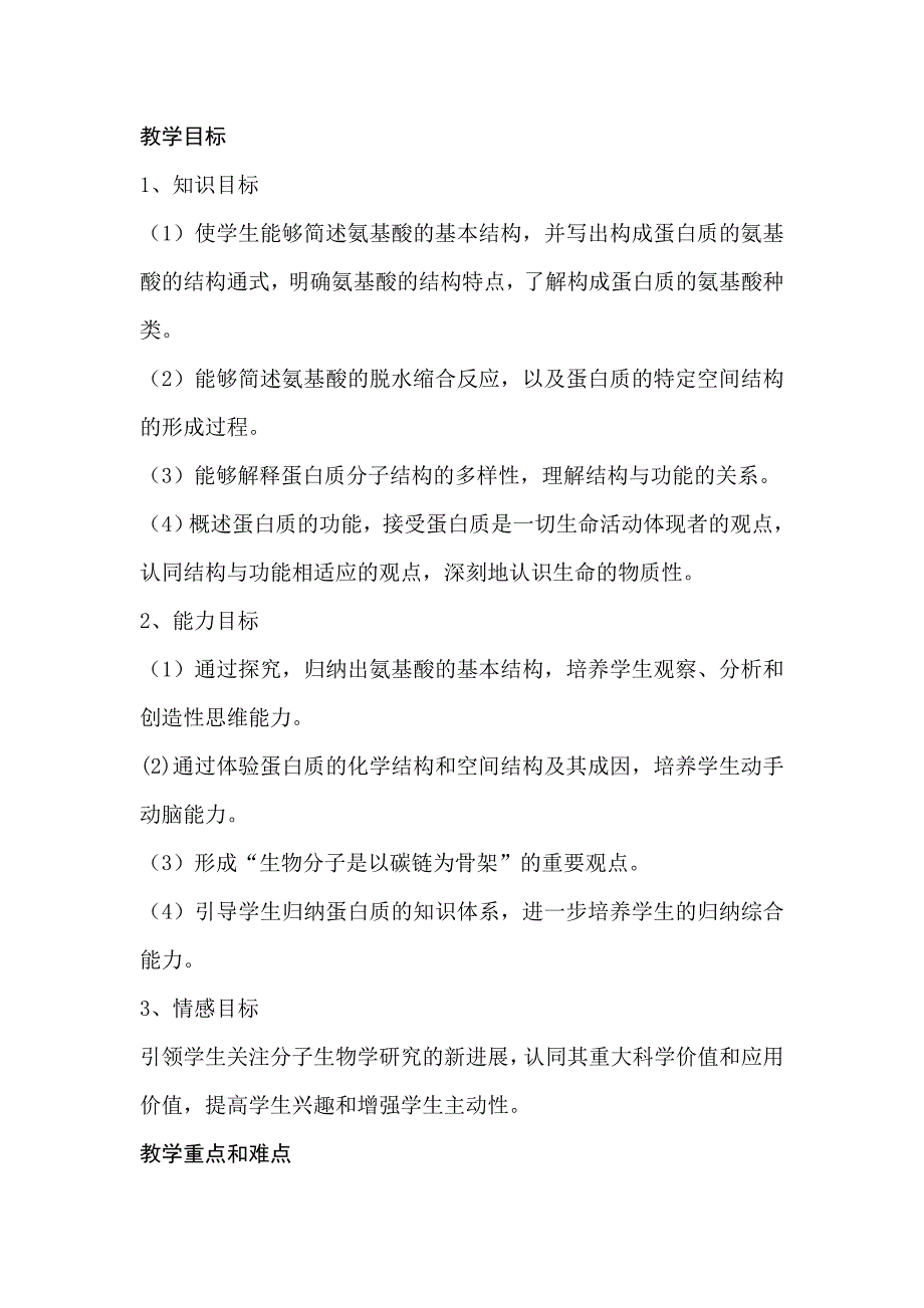 教案——蛋白质.doc_第2页