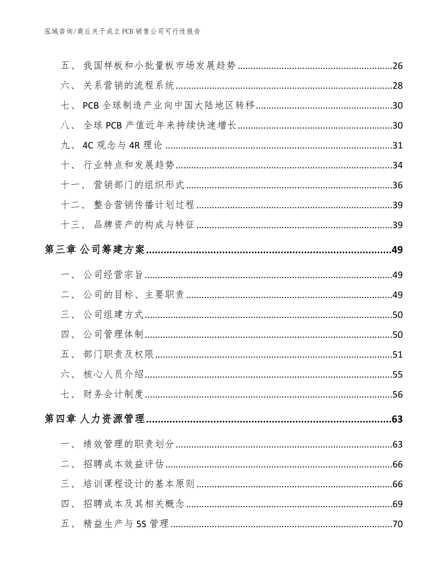 商丘关于成立PCB销售公司可行性报告（范文参考）_第3页