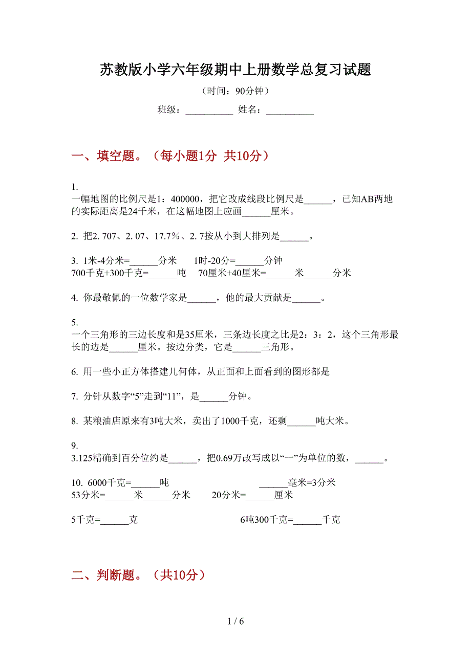 苏教版小学六年级期中上册数学总复习试题.doc_第1页