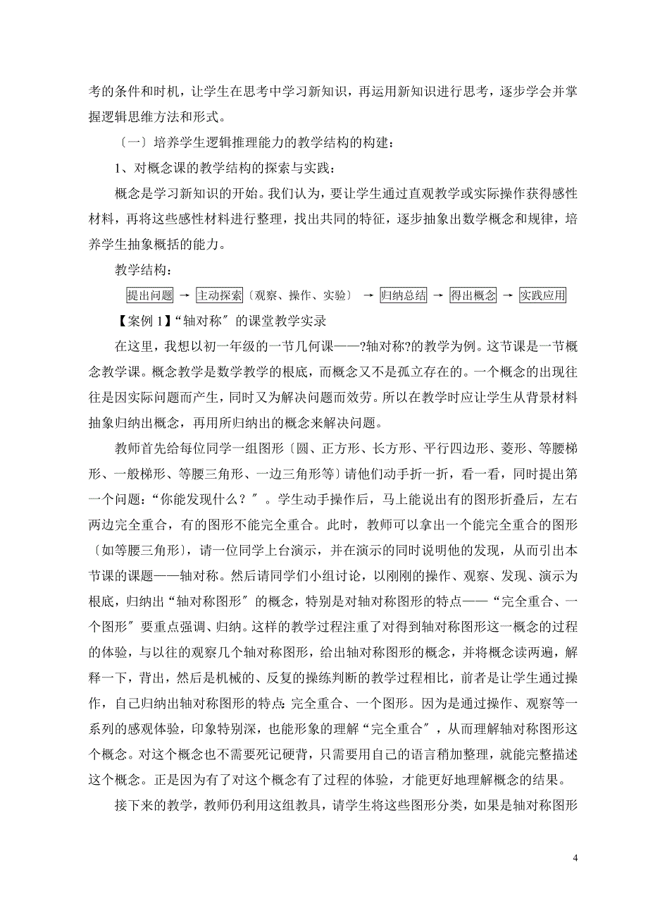 培养初中学生数学逻辑推理能力的教学实践与研究_第4页