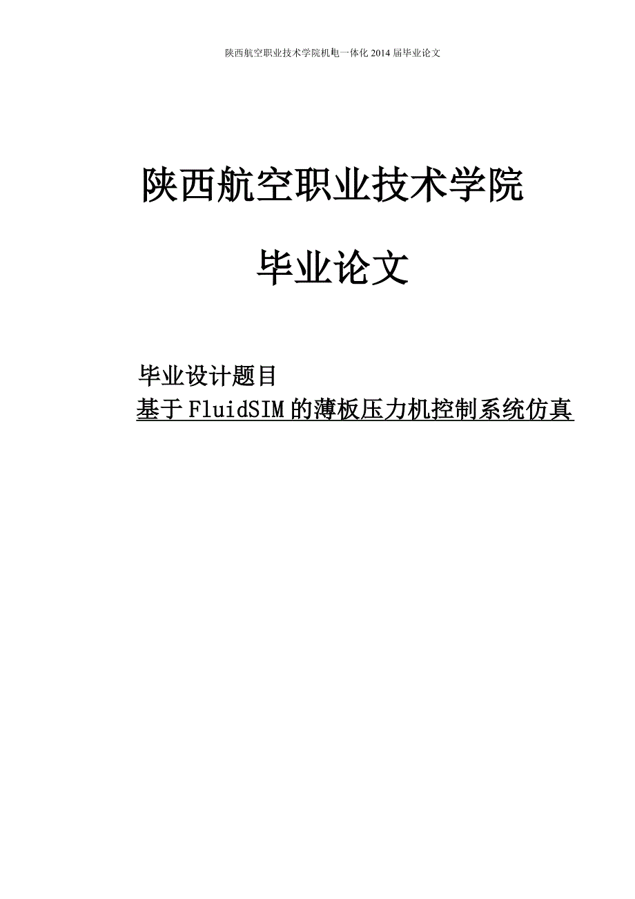 学士学位论文--基于fluidsim的薄板压力机控制系统仿真.doc_第1页