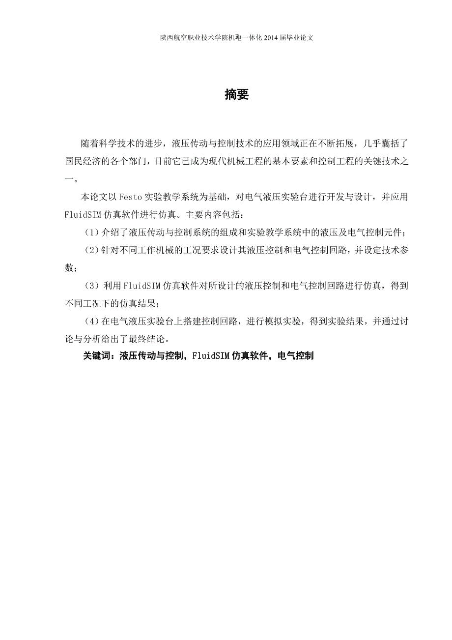 学士学位论文--基于fluidsim的薄板压力机控制系统仿真.doc_第3页