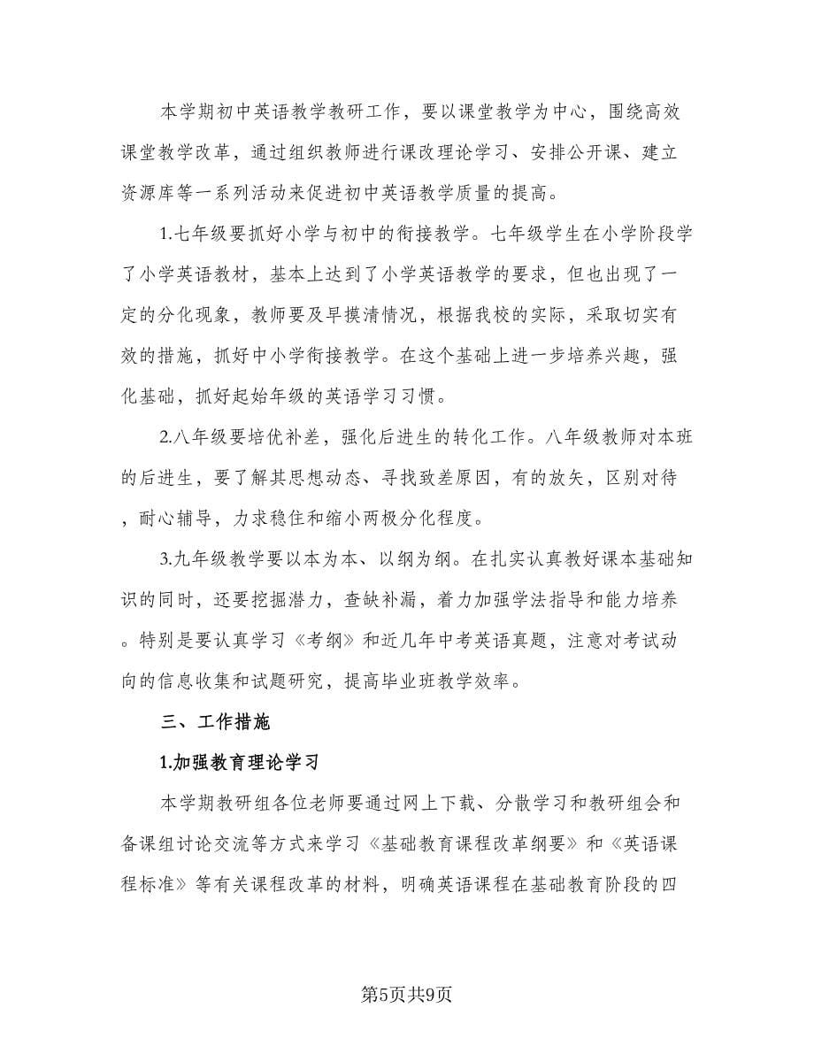 春季初中英语教师工作计划标准范本（3篇）.doc_第5页