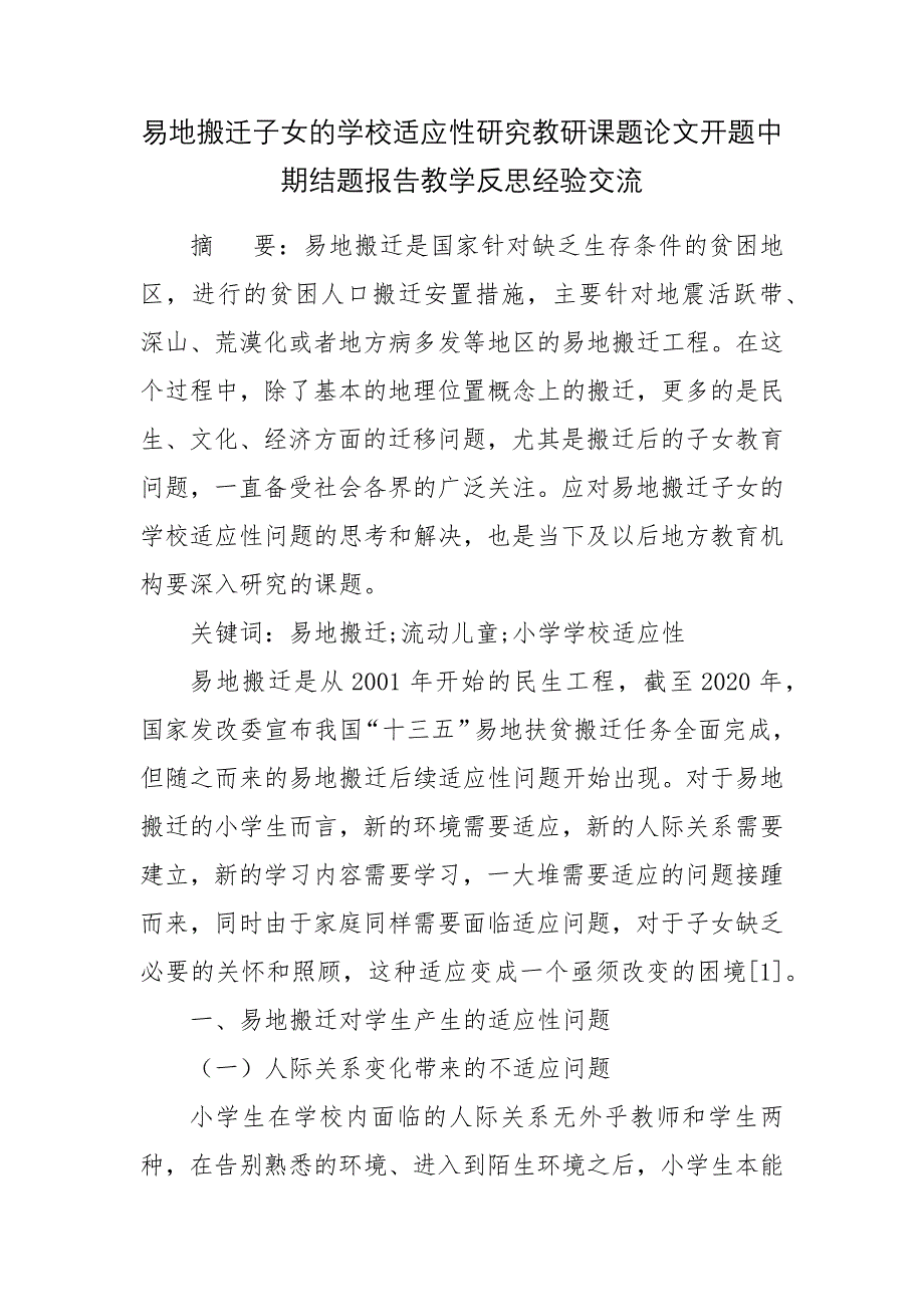 易地搬迁子女的学校适应性研究教研课题论文开题中期结题报告教学反思经验交流_第1页