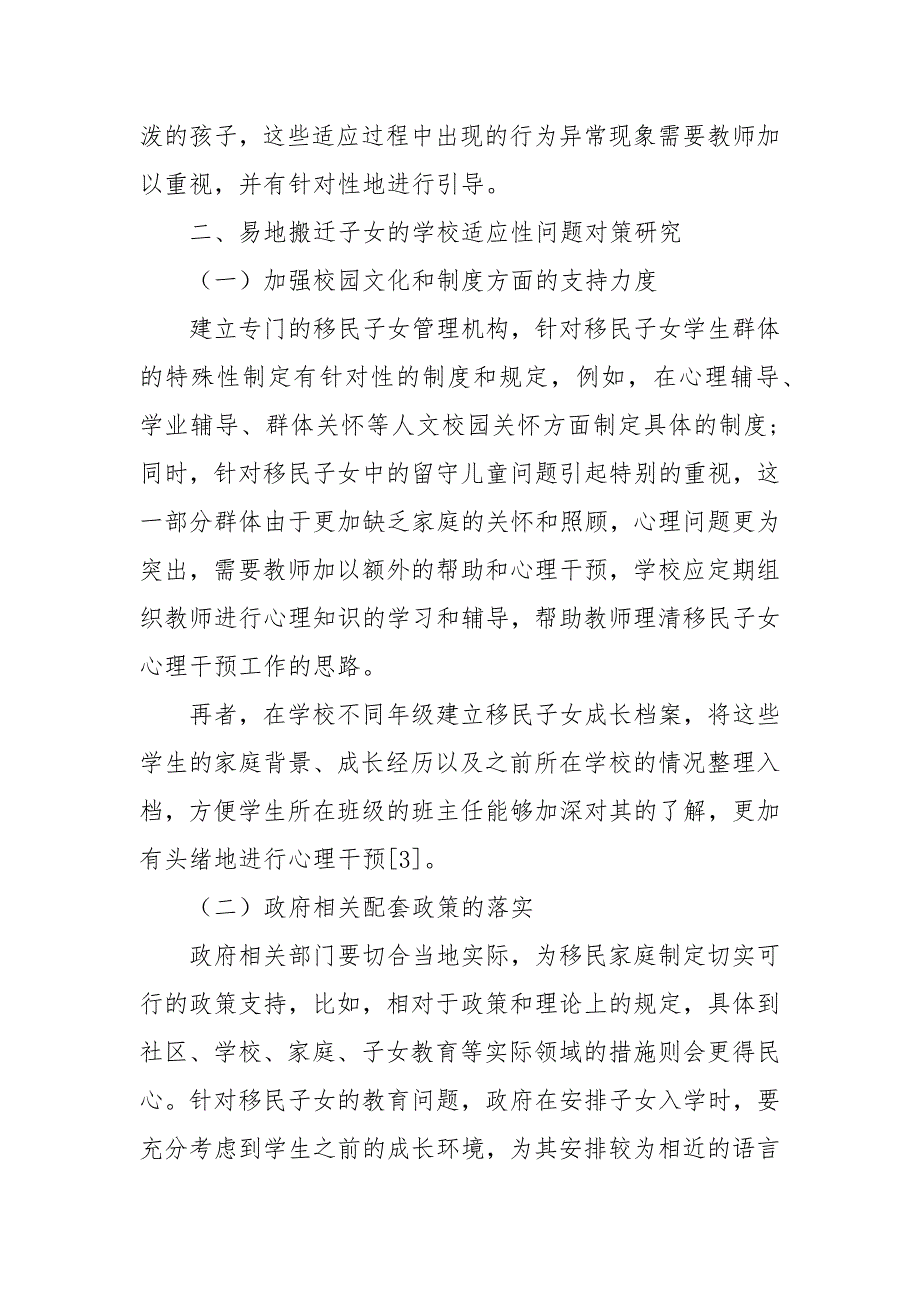 易地搬迁子女的学校适应性研究教研课题论文开题中期结题报告教学反思经验交流_第3页