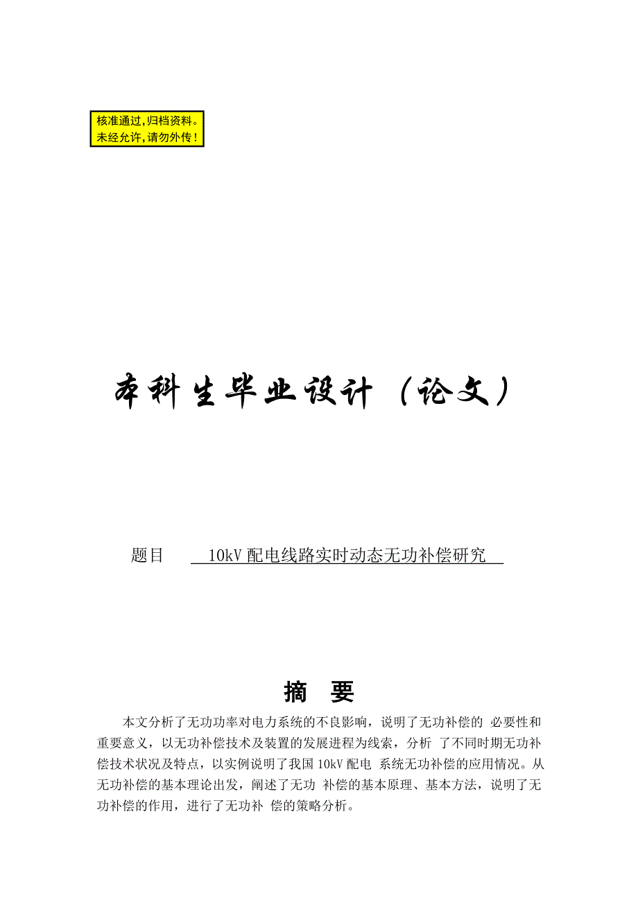 10kV配电线路实时动态无功补偿研究论文_第1页