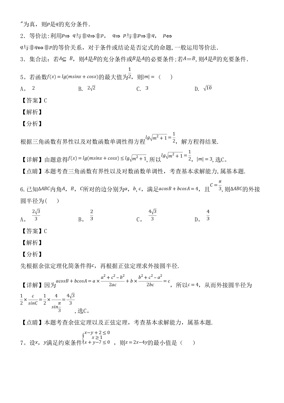 江西省上饶市近年届高三数学第二次模拟考试试题文(含解析)(最新整理).docx_第3页