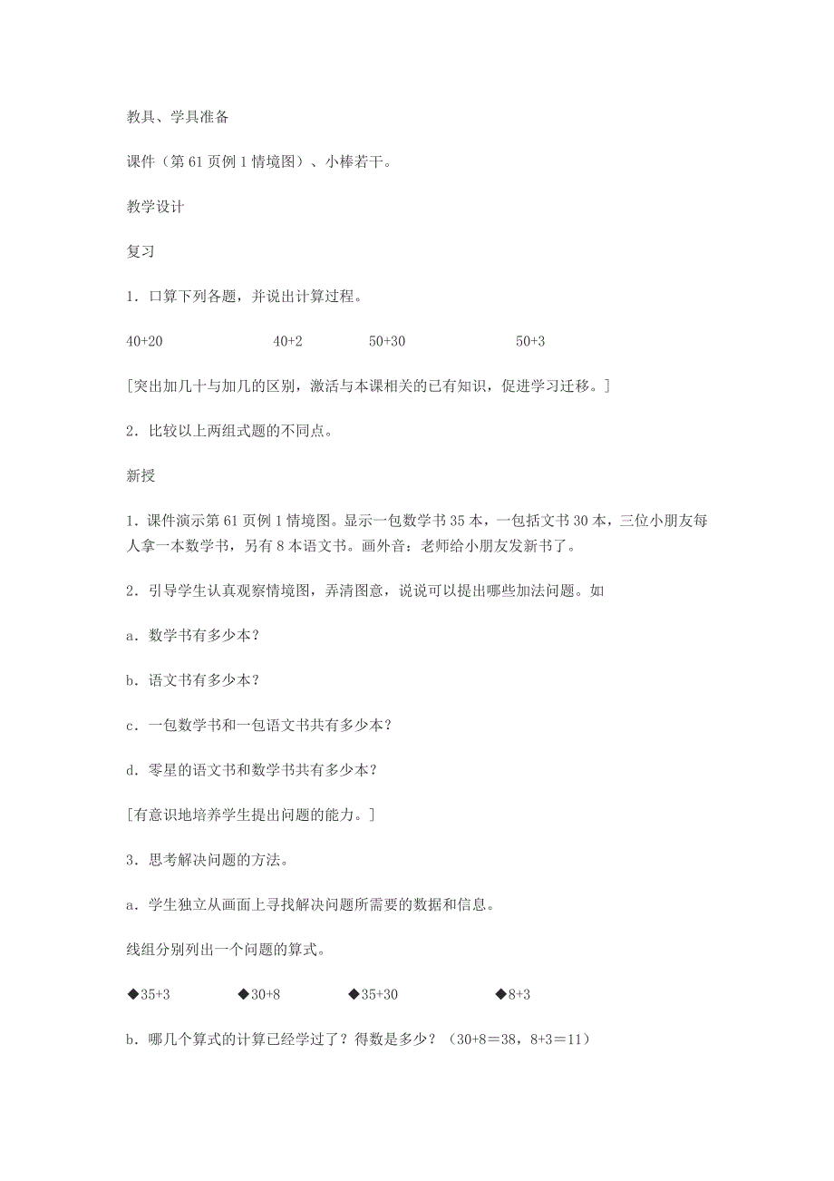 第六单元100以内的加法和减法教案.doc_第5页