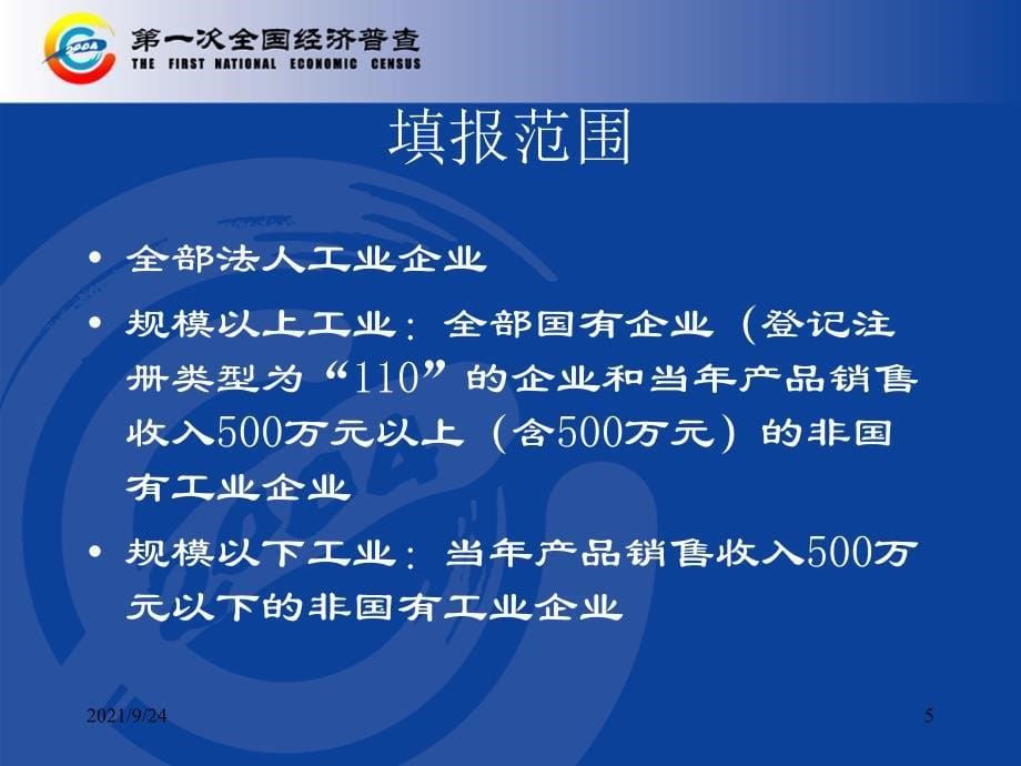 第一次全国经济普查工业企业、交通及电信企业普查方案简介_第5页