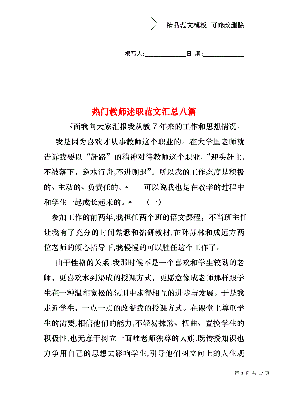 热门教师述职范文汇总八篇_第1页