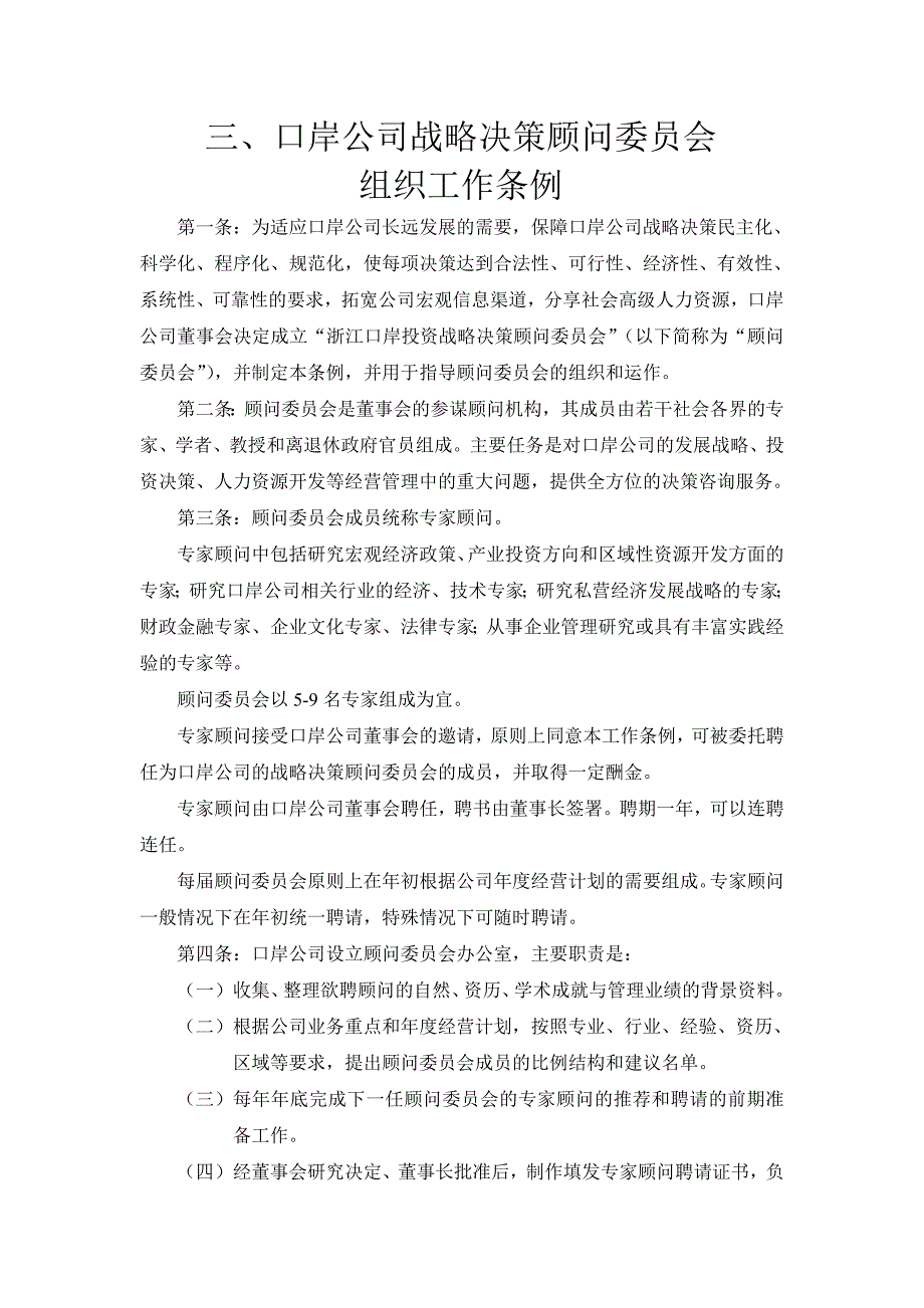 【管理精品】口岸公司战略决策顾问委员会组织工作条例_第1页