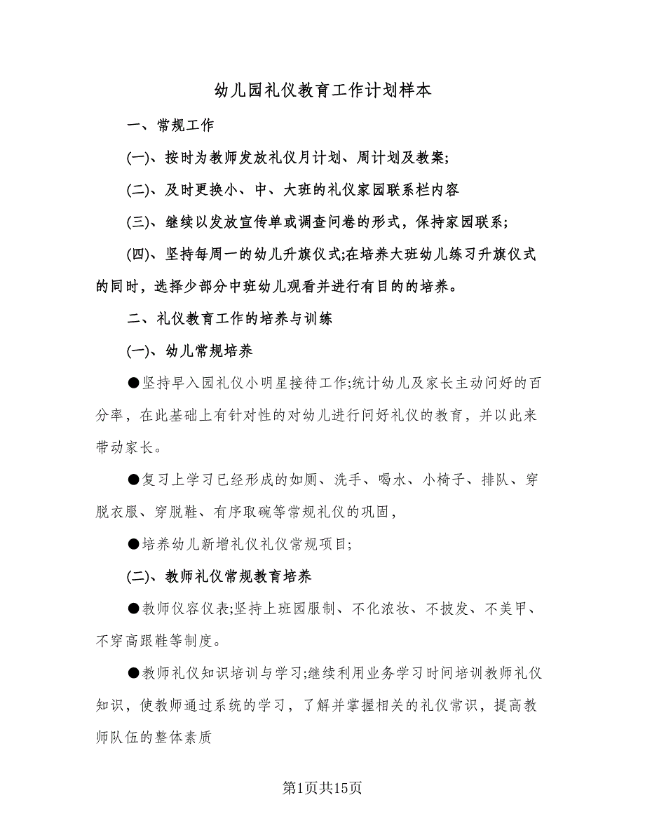 幼儿园礼仪教育工作计划样本（6篇）.doc_第1页