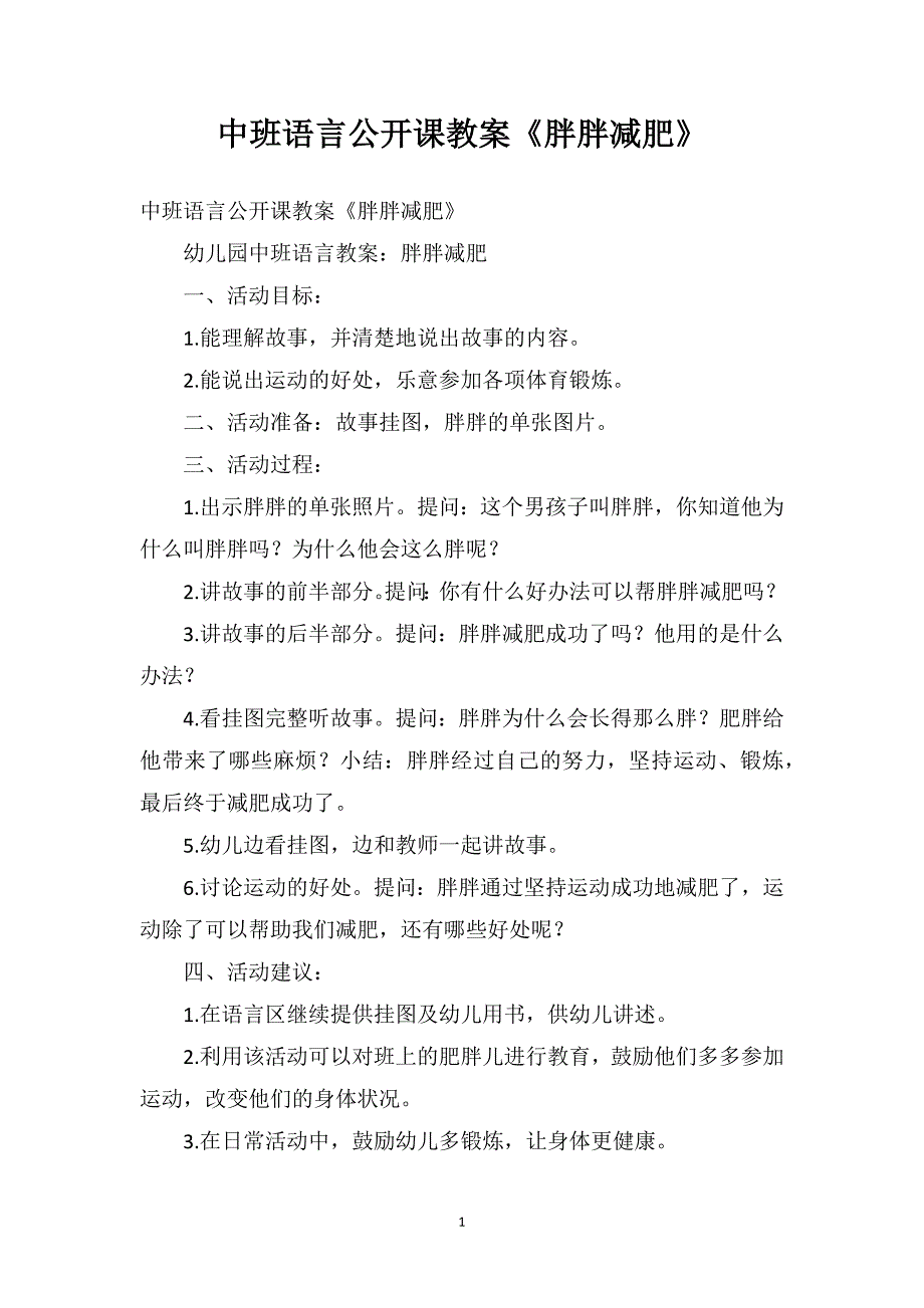 中班语言公开课教案《胖胖减肥》_第1页