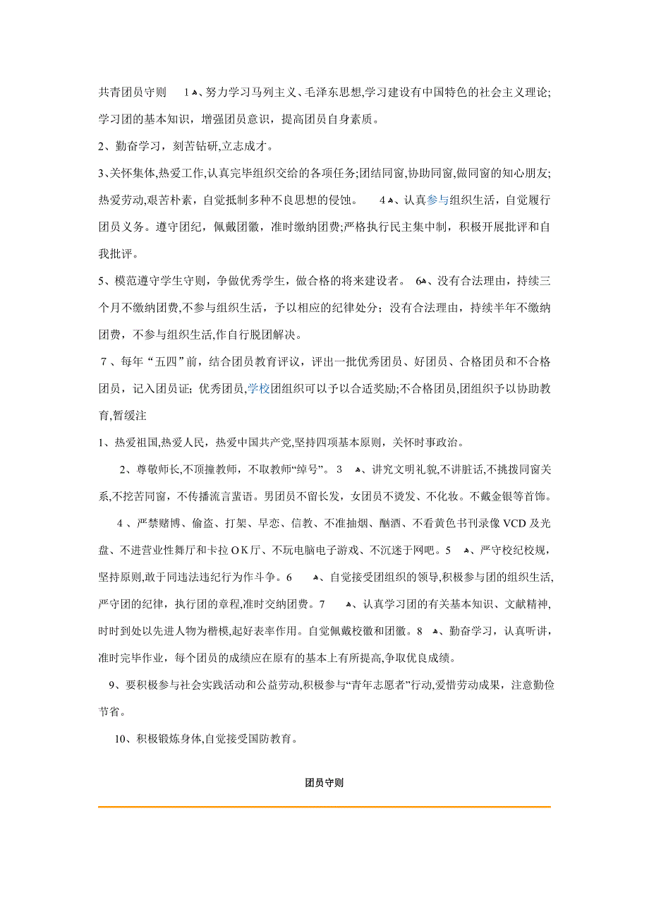 共青团员守则_第1页