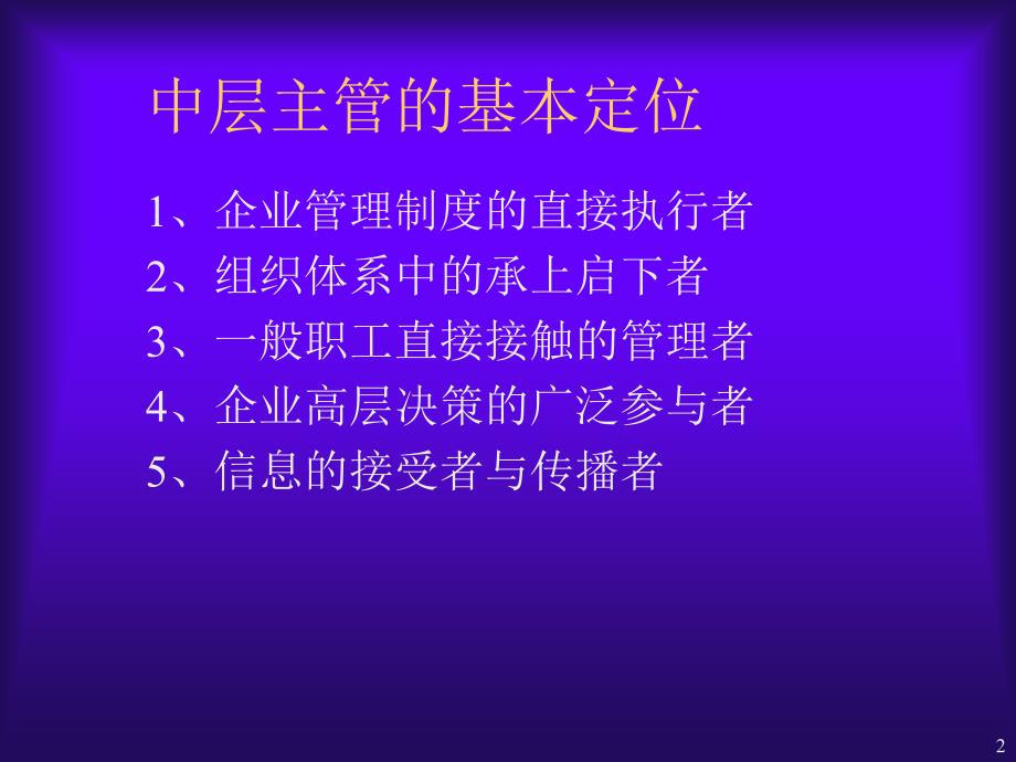 如何做一位优秀的企业中层主管_第2页