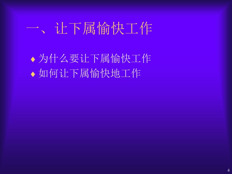 如何做一位优秀的企业中层主管_第4页